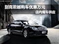 别克君越购车降万元现金 店内现车供应