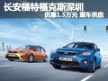 福特?？怂股钲谌祪?yōu)惠1.5萬元 有現(xiàn)車