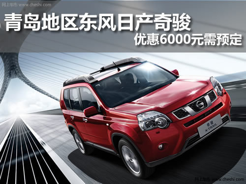青岛 东风日产 奇骏