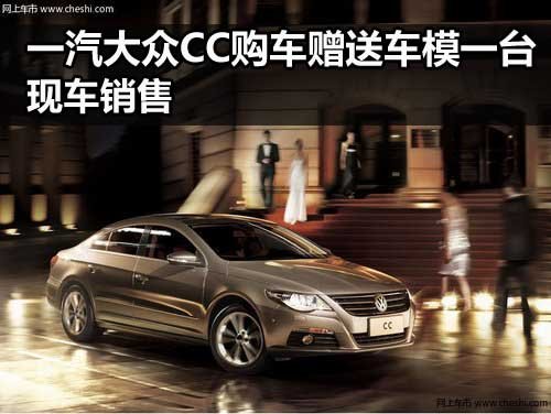 河南万通一汽大众4S店 大众CC