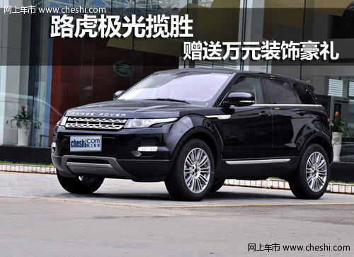 呼和浩特惠通陆华路虎揽胜极光