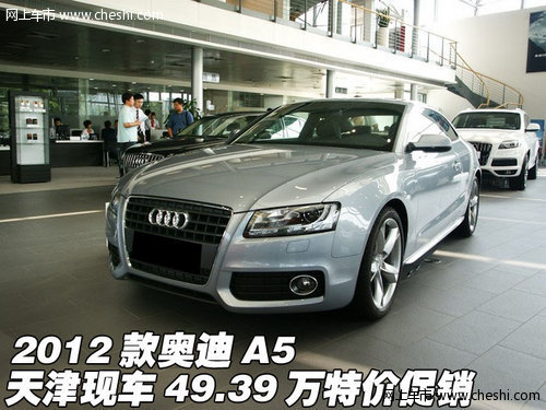 2012款奥迪A5 天津现车49.39万特价促销