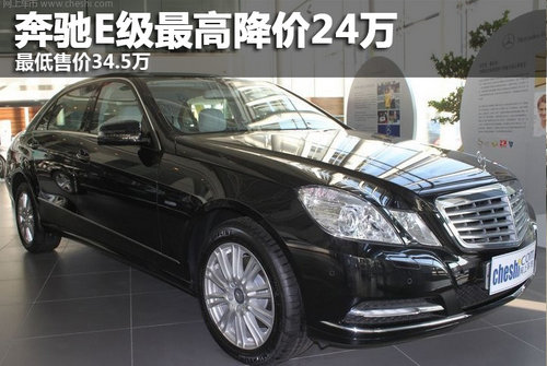 奔驰E级最高降价24万 最低售价34.5万