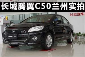 造型美观动力充沛 长城腾翼C50兰州实拍