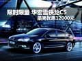 限時(shí)限量 華宏雪鐵龍C5最高優(yōu)惠12000元