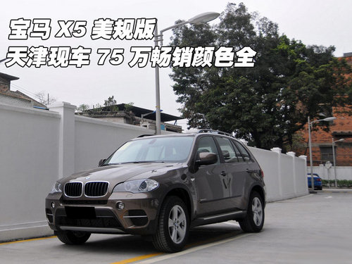 宝马X5美规版  天津现车75万畅销颜色全