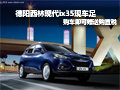 德陽西林 現(xiàn)代ix35 購車即可贈(zèng)送購置稅