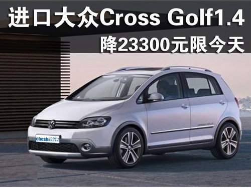 ?？诮诖笾贑ross Golf1.4降23300元