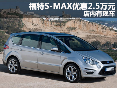 福特S-MAX深圳优惠2.5万元 店内有现车