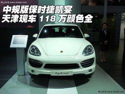 中规版保时捷凯宴 天津现车118万颜色全