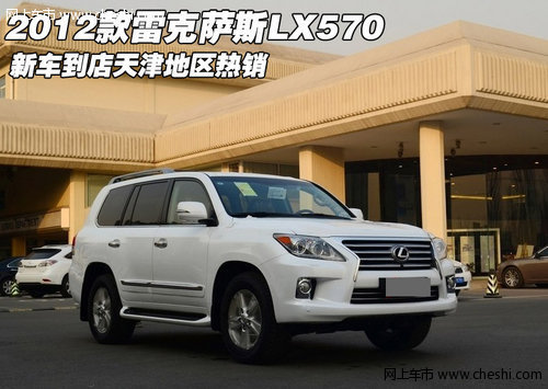 2012款雷克萨斯LX570新车到店 天津热销