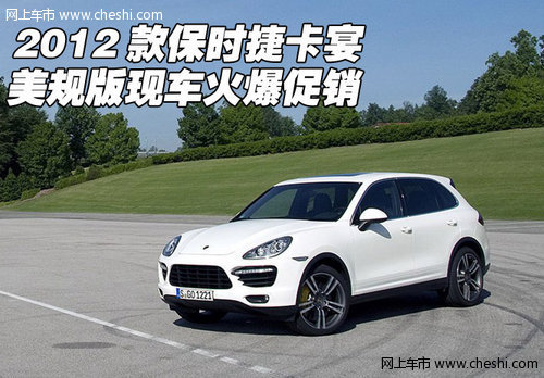 2012款保时捷卡宴美规版现车  火爆促销