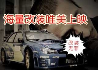 给我一个改装的理由 那就是追求完美
