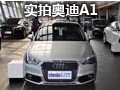 動感時尚城市潮人之選 奧迪A1到店實(shí)拍