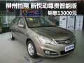 柳州恒翔 新悅動(dòng)尊貴智能版鉅惠13000元