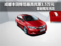 成都本田鋒范最高優(yōu)惠1.5萬元 現(xiàn)車充足