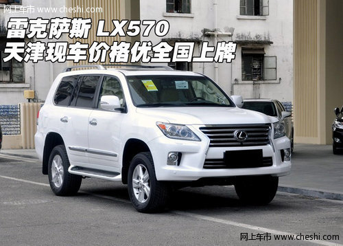 雷克萨斯LX570 天津现车价格优全国上牌