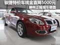 柳州正隆 中華駿捷特價(jià)車現(xiàn)金直降5000元
