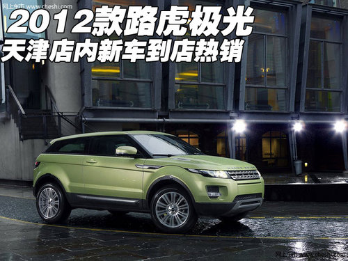 进口2012款路虎揽胜-极光 天津现车充足