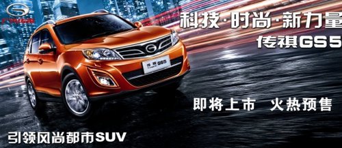 传祺GS5 广汽首款SUV3月1日正式下线