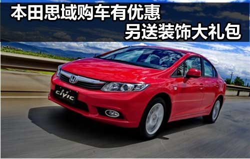 东风本田郑州港源4S店 思域