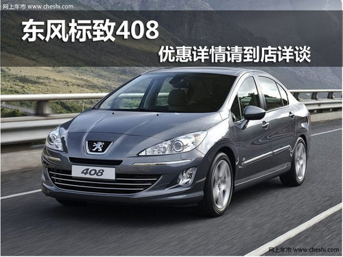 赤峰东风标致408