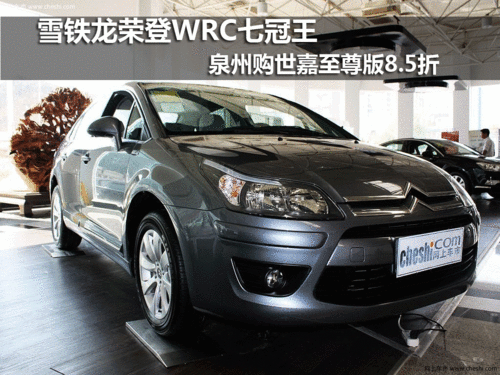 雪铁龙荣登WRC七冠王 世嘉至尊版8.5折