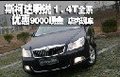 斯柯达明锐1.4T全系 优惠9000元现金