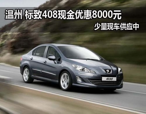 标致408现金优惠8000元 少量现车供应中