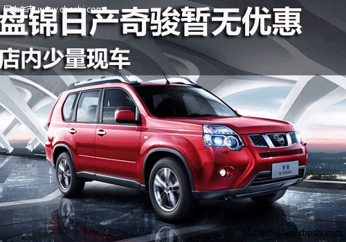 东风日产奇骏 盘锦英和4S店