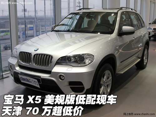 宝马X5美规版低配现车  天津70万特惠价