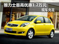 豐田雅力士最高優惠1.2萬元 現車充足