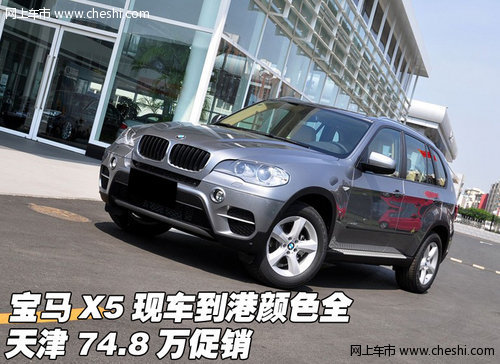 宝马X5现车到港颜色全  天津74.8万促销