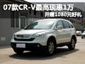 07款CR-V最高現(xiàn)惠1萬 并贈(zèng)1080元好禮