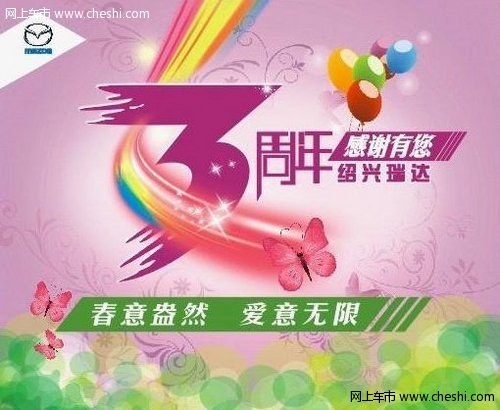 绍兴瑞达3周年庆 马自达8.5折再送原厂导航 高清图片