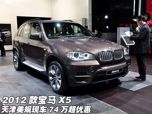 2012款宝马X5美规现车  天津74万特惠价