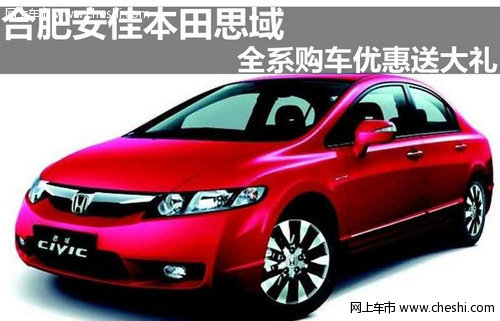 合肥安佳本田思域
