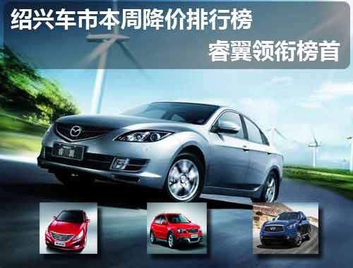 绍兴车市本周降价排行榜 睿翼领衔榜首