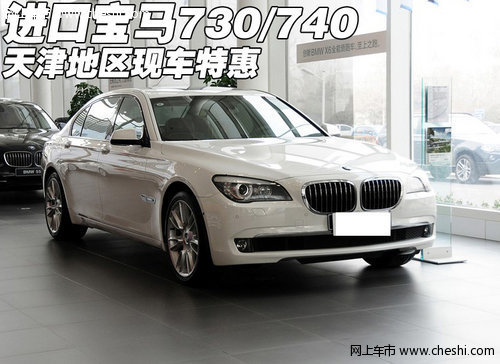 进口新款宝马730/740 天津地区现车特惠