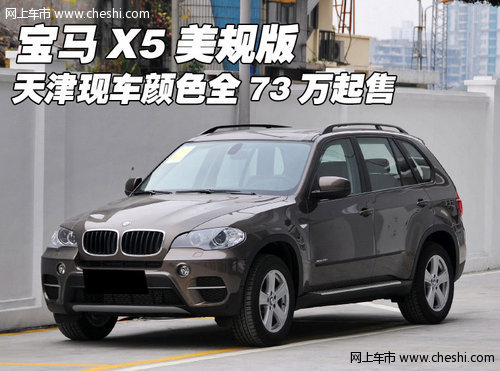 宝马X5美规版  天津现车颜色全73万起售