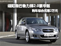 綿陽斯巴魯力獅2.0豪華版 綜合優惠2萬