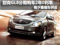别克GL8有少量现车 分期购车享2年0利率
