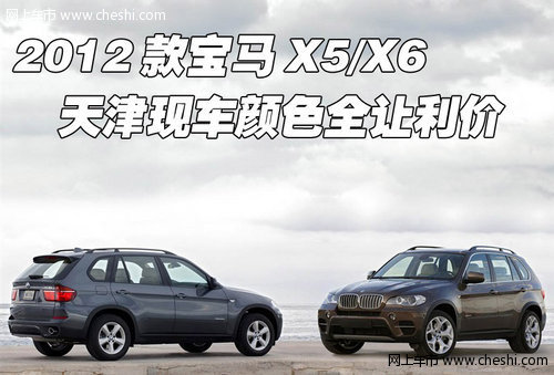 2012款宝马X5/X6 天津现车颜色全让利价