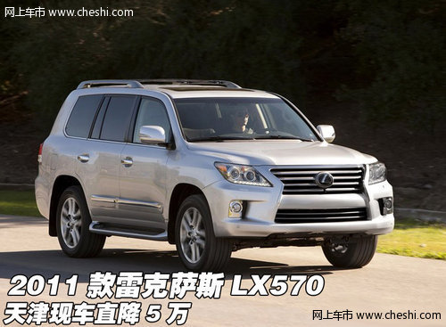 2011款雷克萨斯LX570  天津现车直降5万