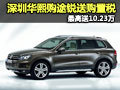 深圳華熙購(gòu)?fù)句J送購(gòu)置稅 最高送10.23萬(wàn)