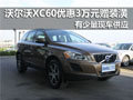 沃爾沃XC60現(xiàn)車優(yōu)惠3萬元贈裝潢