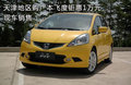 天津地區(qū)購廣本飛度鉅惠1萬元 現(xiàn)車銷售
