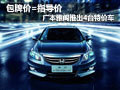 包牌價=指導價 廣本雅閣推出4臺特價車