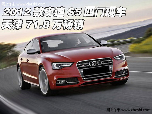 2012款奥迪S5四门现车  天津71.8万畅销