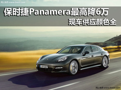 保时捷Panamera 南京优惠6万元现车销售